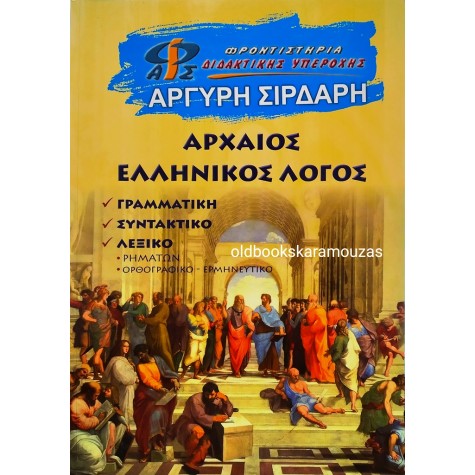 ΑΡΧΑΙΟΣ ΕΛΛΗΝΙΚΟΣ ΛΟΓΟΣ