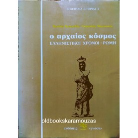 Β. ΚΡΕΜΜΥΔΑΣ & Σ. ΜΑΡΚΙΑΝΟΣ - Ο ΑΡΧΑΙΟΣ ΚΟΣΜΟΣ