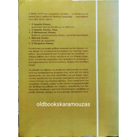 Β. ΚΡΕΜΜΥΔΑΣ & Σ. ΜΑΡΚΙΑΝΟΣ - Ο ΑΡΧΑΙΟΣ ΚΟΣΜΟΣ