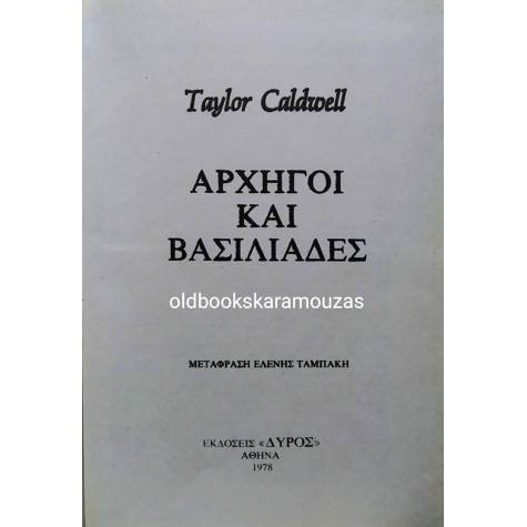 TAYLOR CALDWELL - ΑΡΧΗΓΟΙ ΚΑΙ ΒΑΣΙΛΙΑΔΕΣ (2 τόμοι)