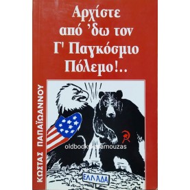ΚΩΣΤΑΣ ΠΑΠΑΪΩΑΝΝΟΥ - ΑΡΧΙΣΤΕ ΑΠΟ 'ΔΩ ΤΟΝ Γ' ΠΑΓΚΟΣΜΙΟ ΠΟΛΕΜΟ