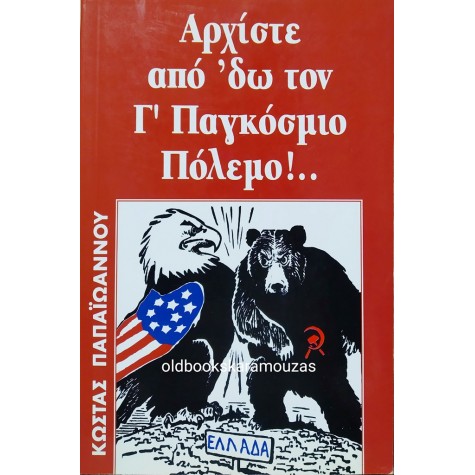 ΚΩΣΤΑΣ ΠΑΠΑΪΩΑΝΝΟΥ - ΑΡΧΙΣΤΕ ΑΠΟ 'ΔΩ ΤΟΝ Γ' ΠΑΓΚΟΣΜΙΟ ΠΟΛΕΜΟ