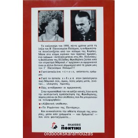 ΚΩΣΤΑΣ ΠΑΠΑΪΩΑΝΝΟΥ - ΑΡΧΙΣΤΕ ΑΠΟ 'ΔΩ ΤΟΝ Γ' ΠΑΓΚΟΣΜΙΟ ΠΟΛΕΜΟ