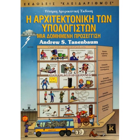 ANDREW S. TANENBAUM - Η ΑΡΧΙΤΕΚΤΟΝΙΚΗ ΤΩΝ ΥΠΟΛΟΓΙΣΤΩΝ