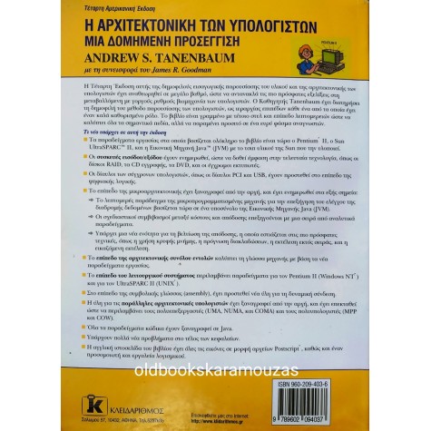 ANDREW S. TANENBAUM - Η ΑΡΧΙΤΕΚΤΟΝΙΚΗ ΤΩΝ ΥΠΟΛΟΓΙΣΤΩΝ