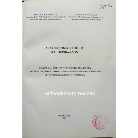 ΚΑΝΤΑΡΤΖΗ & ΤΣΑΛΙΚΙΔΗ - ΑΡΧΙΤΕΚΤΟΝΙΚΗ ΤΟΠΙΟΥ ΚΑΙ ΠΕΡΙΒΑΛΛΟΝ