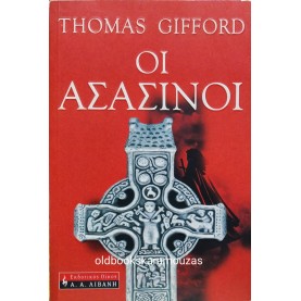 THOMAS GIFFORD - ΟΙ ΑΣΑΣΙΝΟΙ