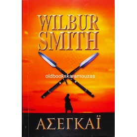 WILBUR SMITH - ΑΣΕΓΚΑΪ