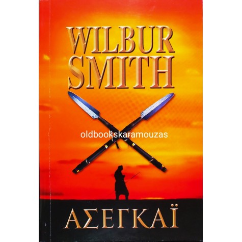 WILBUR SMITH - ΑΣΕΓΚΑΪ