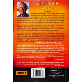 WILBUR SMITH - ΑΣΕΓΚΑΪ