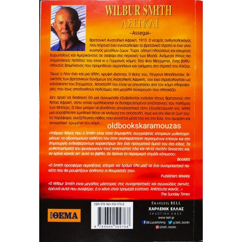 WILBUR SMITH - ΑΣΕΓΚΑΪ