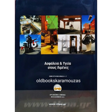 ΑΣΦΑΛΕΙΑ ΚΑΙ ΥΓΕΙΑ ΣΤΟΥΣ ΛΙΜΕΝΕΣ