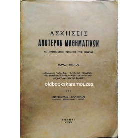 ΣΠΥΡΙΔΩΝ Γ. ΚΑΝΕΛΛΟΣ - ΑΣΚΗΣΕΙΣ ΑΝΩΤΕΡΩΝ ΜΑΘΗΜΑΤΙΚΩΝ, ΤΟΜΟΣ ΠΡΩΤΟΣ