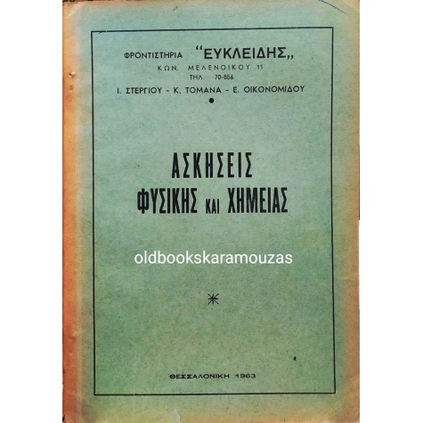 ΦΡΟΝΤΙΣΤΗΡΙΑ ΕΥΚΛΕΙΔΗΣ - ΑΣΚΗΣΕΙΣ ΦΥΣΙΚΗΣ ΚΑΙ ΧΗΜΕΙΑΣ