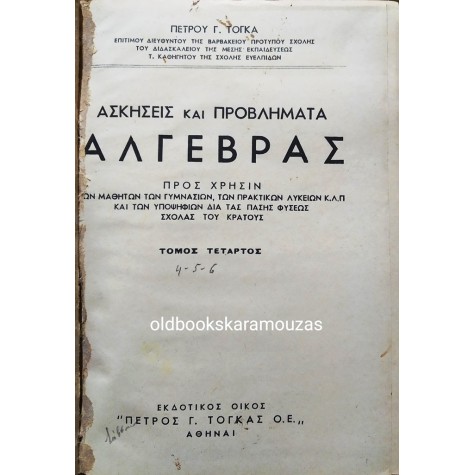 ΠΕΤΡΟΣ Γ. ΤΟΓΚΑΣ - ΑΣΚΗΣΕΙΣ ΚΑΙ ΠΡΟΒΛΗΜΑΤΑ ΑΛΓΕΒΡΑΣ, ΤΟΜΟΙ 4-5-6