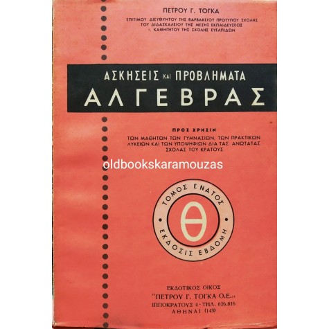 ΠΕΤΡΟΣ Γ. ΤΟΓΚΑΣ - ΑΣΚΗΣΕΙΣ ΚΑΙ ΠΡΟΒΛΗΜΑΤΑ ΑΛΓΕΒΡΑΣ (ΜΕΜΟΝΩΜΕΝΟΙ ΤΟΜΟΙ)