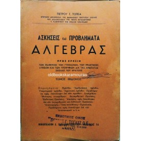 ΠΕΤΡΟΣ Γ. ΤΟΓΚΑΣ - ΑΣΚΗΣΕΙΣ ΚΑΙ ΠΡΟΒΛΗΜΑΤΑ ΑΛΓΕΒΡΑΣ, ΤΟΜΟΣ Ζ' ΣΥΛΛΕΚΤΙΚΟΣ