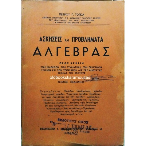 ΠΕΤΡΟΣ Γ. ΤΟΓΚΑΣ - ΑΣΚΗΣΕΙΣ ΚΑΙ ΠΡΟΒΛΗΜΑΤΑ ΑΛΓΕΒΡΑΣ, ΤΟΜΟΣ Ζ' ΣΥΛΛΕΚΤΙΚΟΣ