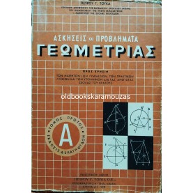 ΠΕΤΡΟΣ Γ. ΤΟΓΚΑΣ - ΑΣΚΗΣΕΙΣ ΚΑΙ ΠΡΟΒΛΗΜΑΤΑ ΓΕΩΜΕΤΡΙΑΣ (ΜΕΜΟΝΩΜΕΝΟΙ ΤΟΜΟΙ)