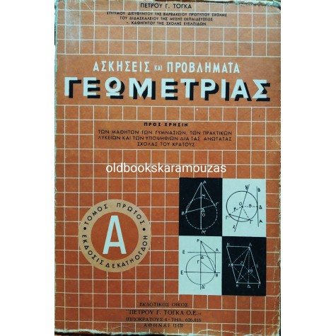 ΠΕΤΡΟΣ Γ. ΤΟΓΚΑΣ - ΑΣΚΗΣΕΙΣ ΚΑΙ ΠΡΟΒΛΗΜΑΤΑ ΓΕΩΜΕΤΡΙΑΣ (ΜΕΜΟΝΩΜΕΝΟΙ ΤΟΜΟΙ)