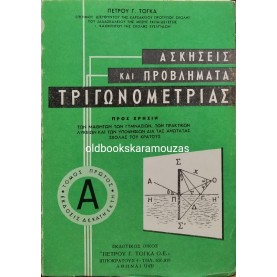 ΠΕΤΡΟΣ Γ. ΤΟΓΚΑΣ - ΑΣΚΗΣΕΙΣ ΚΑΙ ΠΡΟΒΛΗΜΑΤΑ ΤΡΙΓΩΝΟΜΕΤΡΙΑΣ (4 ΤΟΜΟΙ)