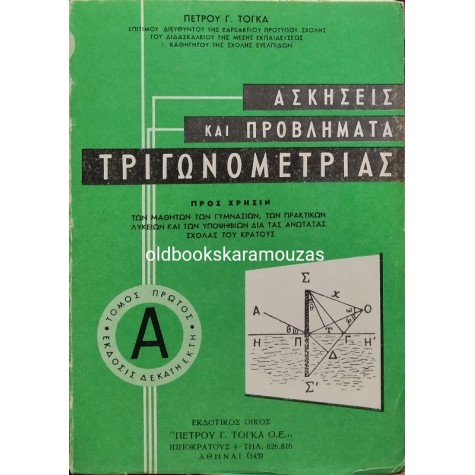 ΠΕΤΡΟΣ Γ. ΤΟΓΚΑΣ - ΑΣΚΗΣΕΙΣ ΚΑΙ ΠΡΟΒΛΗΜΑΤΑ ΤΡΙΓΩΝΟΜΕΤΡΙΑΣ (4 ΤΟΜΟΙ)