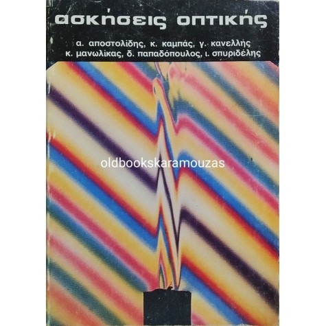 ΑΣΚΗΣΕΙΣ ΟΠΤΙΚΗΣ