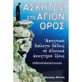 ΜΑΝΩΛΗΣ ΜΕΛΙΝΟΣ - ΑΣΚΗΤΕΣ ΣΤΟ ΑΓΙΟ ΟΡΟΣ