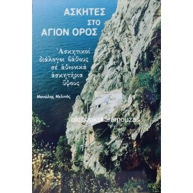 ΜΑΝΩΛΗΣ ΜΕΛΙΝΟΣ - ΑΣΚΗΤΕΣ ΣΤΟ ΑΓΙΟ ΟΡΟΣ