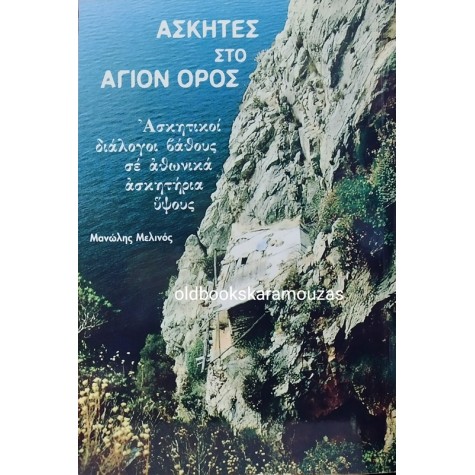 ΜΑΝΩΛΗΣ ΜΕΛΙΝΟΣ - ΑΣΚΗΤΕΣ ΣΤΟ ΑΓΙΟ ΟΡΟΣ
