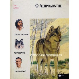 JACK LONDON - Ο ΑΣΠΡΟΔΟΝΤΗΣ