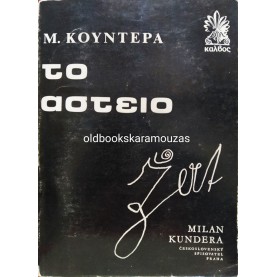 MILAN KUNDERA - ΤΟ ΑΣΤΕΙΟ