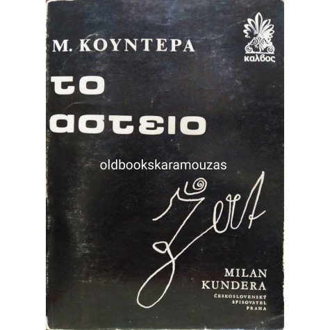 MILAN KUNDERA - ΤΟ ΑΣΤΕΙΟ