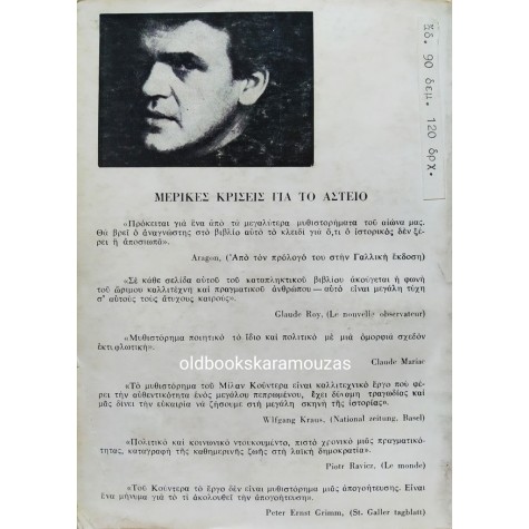 MILAN KUNDERA - ΤΟ ΑΣΤΕΙΟ
