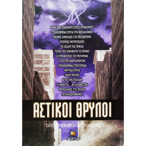 ΑΣΤΙΚΟΙ ΘΡΥΛΟΙ - ΣΥΛΛΟΓΙΚΟ
