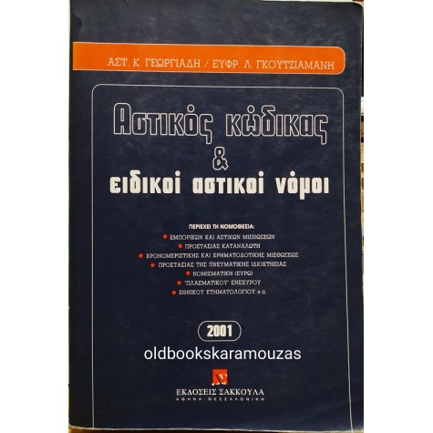 ΓΕΩΡΓΙΑΔΗΣ & ΓΚΟΥΤΖΙΑΜΑΝΗ - ΑΣΤΙΚΟΣ ΚΩΔΙΚΑΣ ΚΑΙ ΕΙΔΙΚΟΙ ΑΣΤΙΚΟΙ ΝΟΜΟΙ