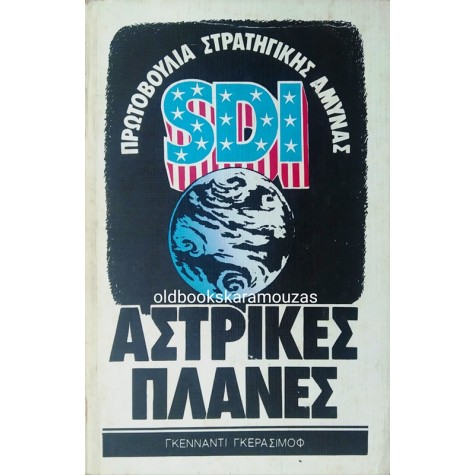 GENNADI GERASIMOV - ΑΣΤΡΙΚΕΣ ΠΛΑΝΕΣ