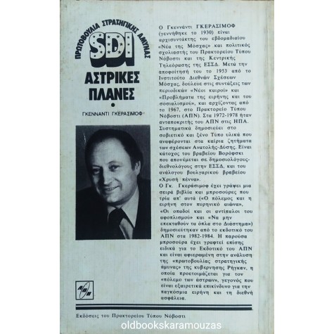 GENNADI GERASIMOV - ΑΣΤΡΙΚΕΣ ΠΛΑΝΕΣ