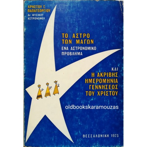 ΧΡΗΣΤΟΣ Γ. ΠΑΠΑΓΕΩΡΓΙΟΥ - ΤΟ ΑΣΤΡΟ ΤΩΝ ΜΑΓΩΝ