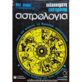 MAX HEINDEL - ΕΠΙΣΤΗΜΟΝΙΚΗ ΑΣΤΡΟΛΟΓΙΑ