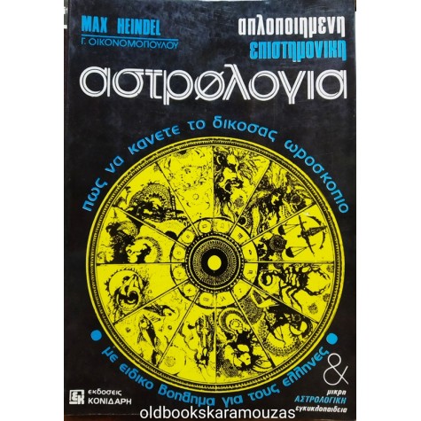 MAX HEINDEL - ΕΠΙΣΤΗΜΟΝΙΚΗ ΑΣΤΡΟΛΟΓΙΑ