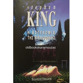 STEPHEN KING - Η ΑΣΤΥΝΟΜΙΑ ΤΗΣ ΒΙΒΛΙΟΘΗΚΗΣ