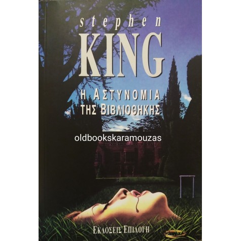 STEPHEN KING - Η ΑΣΤΥΝΟΜΙΑ ΤΗΣ ΒΙΒΛΙΟΘΗΚΗΣ