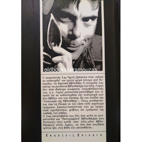 STEPHEN KING - Η ΑΣΤΥΝΟΜΙΑ ΤΗΣ ΒΙΒΛΙΟΘΗΚΗΣ