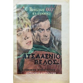 ΑΣΤΥΝΟΜΙΚΑ ΜΥΘΙΣΤΟΡΗΜΑΤΑ
