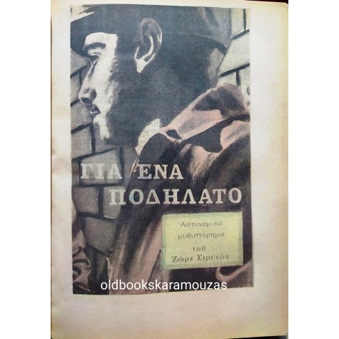 ΑΣΤΥΝΟΜΙΚΑ ΜΥΘΙΣΤΟΡΗΜΑΤΑ