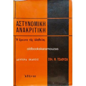 ΣΟΛΩΝ Θ. ΤΣΑΟΥΣΗΣ - ΑΣΤΥΝΟΜΙΚΗ ΑΝΑΚΡΙΤΙΚΗ