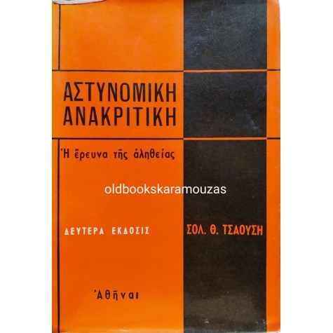 ΣΟΛΩΝ Θ. ΤΣΑΟΥΣΗΣ - ΑΣΤΥΝΟΜΙΚΗ ΑΝΑΚΡΙΤΙΚΗ