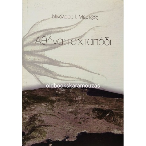 ΝΙΚΟΛΑΟΣ Ι. ΜΕΡΤΖΟΣ - ΑΘΗΝΑ: ΤΟ ΧΤΑΠΟΔΙ