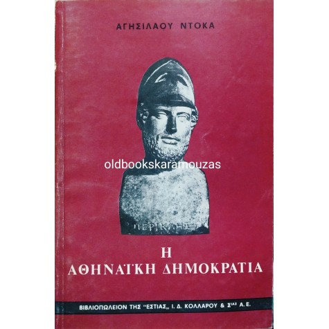 ΑΓΗΣΙΛΑΟΣ ΝΤΟΚΑΣ - Η ΑΘΗΝΑΪΚΗ ΔΗΜΟΚΡΑΤΙΑ